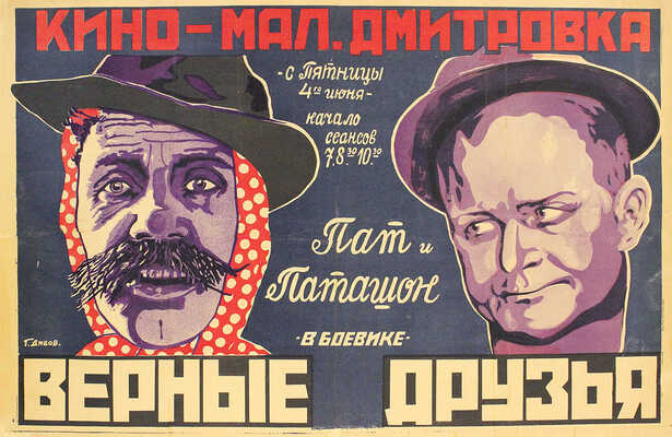 Верные друзья. [Киноплакат] / Худож. Г. Дивов. М.: Кино, Мал. Дмитровка, [1926].